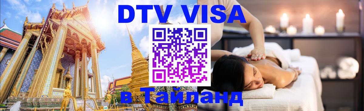Долгосрочная виза DTV в Тайланд 