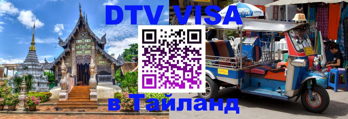 Виза ДТВ на 5 лет в Тайланд 