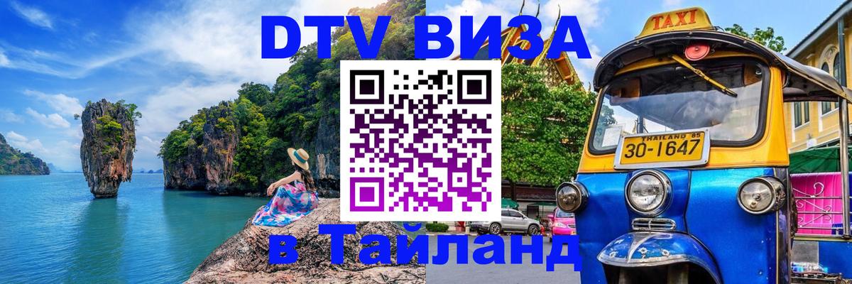 DTV Visa Thailand — прайс и условия, виза без дополнительных документов - Анкара  02.10.2025 